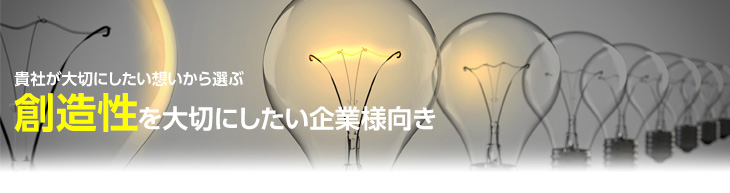 創造性を大切にしたい企業様向き