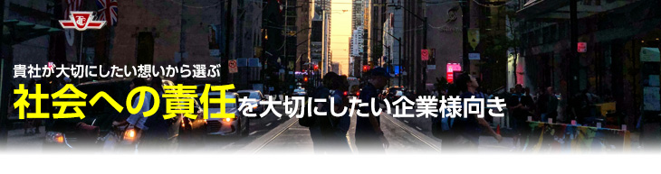社会への責任を大切にしたい企業様向き