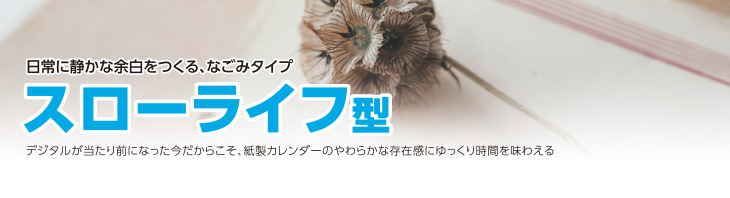 スローライフ型