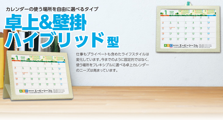 卓上・壁掛けハイブリッド型