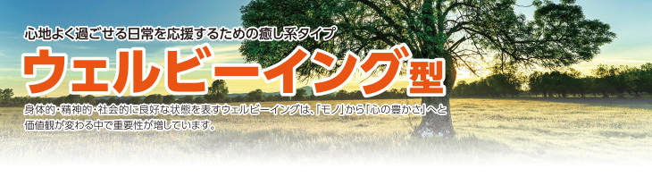 ウェルビーイング型