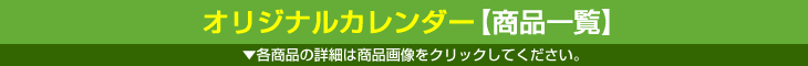 オリジナル一覧