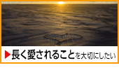 長く愛される