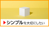 シンプル