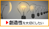 創造性