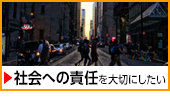 社会への責任