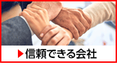 信頼できる