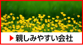 親しみやすい