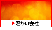 温かい