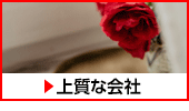 上質な