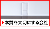 本質を大切にする