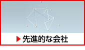 先進的