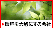 環境を大切にする