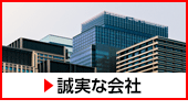 誠実