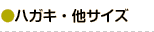 ハガキ・他