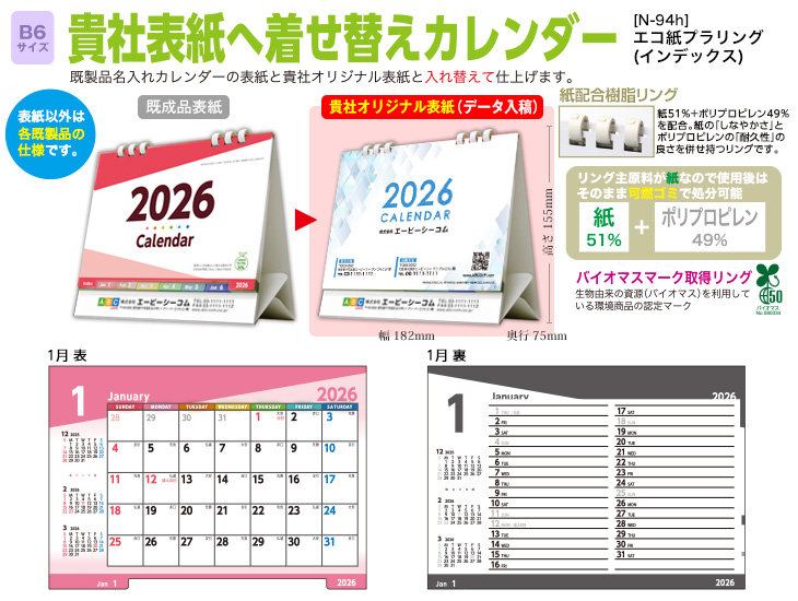 [N-94h]エコ紙プラリング(インデックス) 貴社表紙へ着せ替えカレンダー