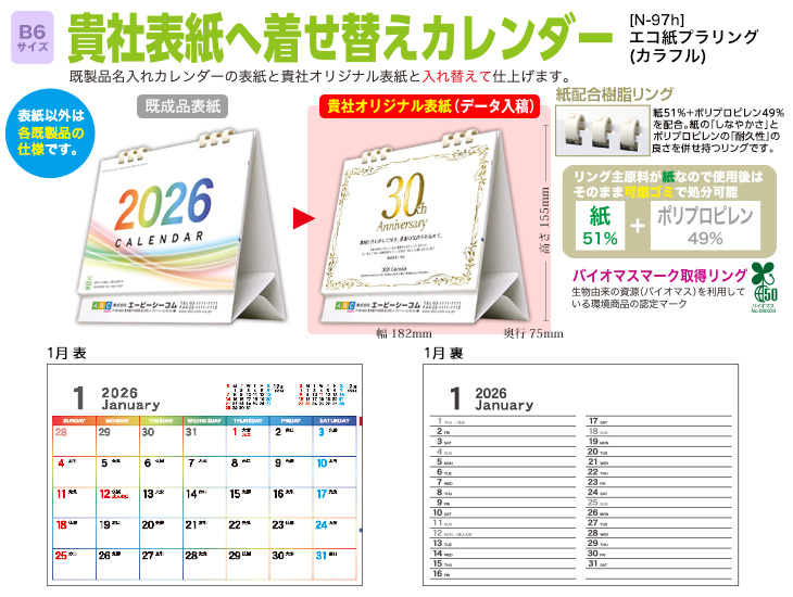 [N-94h]エコ紙プラリング(カラフル) 貴社表紙へ着せ替えカレンダー