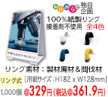 サステナブルペーパーリング式(B6縦型)