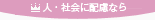 人・環境に配慮