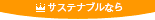 サステナブル