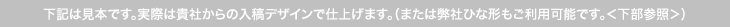 貴社のデザインで仕上げます