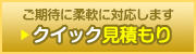 見積り