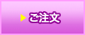 ご注文