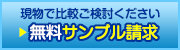 サンプル請求