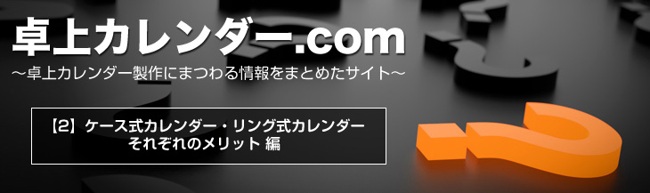 卓上カレンダー.com